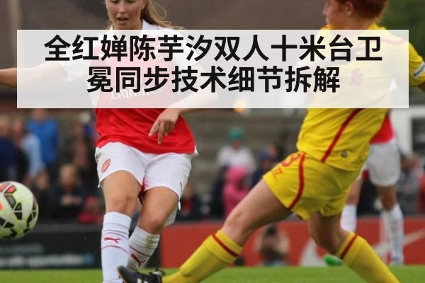 全红婵陈芋汐双人十米台卫冕同步技术细节拆解