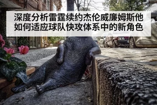 深度分析雷霆续约杰伦威廉姆斯他如何适应球队快攻体系中的新角色