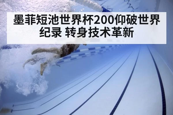墨菲短池世界杯200仰破世界纪录 转身技术革新